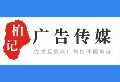 廣州市柏紀通廣告傳媒