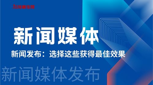 選擇同順廣告?zhèn)髅叫侣劽襟w，實現(xiàn)品牌傳播最佳效果