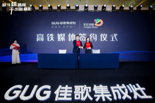 奮斗佳速度，干出新精彩 佳歌集成灶全國(guó)經(jīng)銷(xiāo)商峰會(huì)暨新品發(fā)布會(huì)圓滿成功